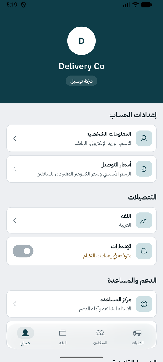 ملف شركة التوصيل: الأسعار والمندوبون والنقد.