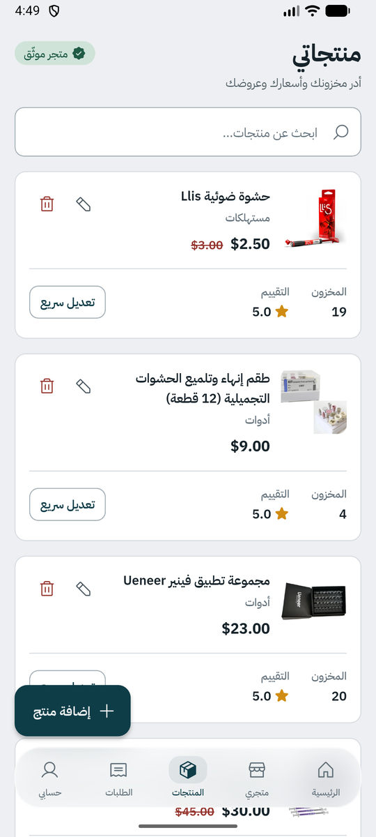 منتجاتي: المخزون والتقييم والسعر والتعديل السريع.