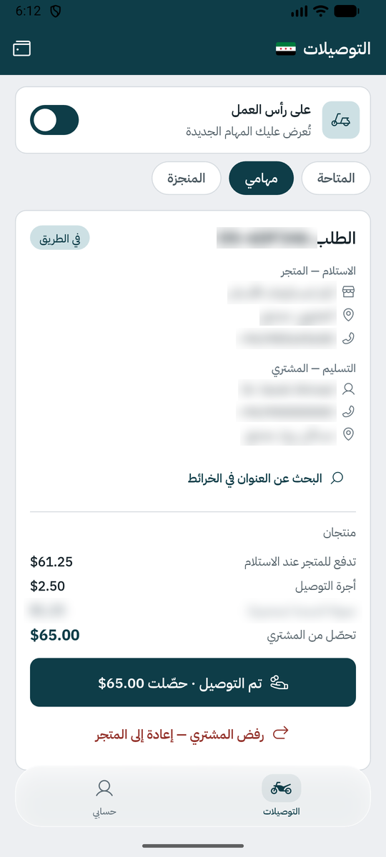 مهمة في الطريق: الاستلام من المتجر، والتسليم للمشتري، والمبالغ، وزر تم التوصيل.